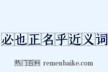 必也正名乎近义词是什么意思的图片